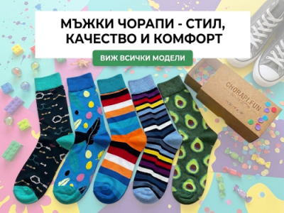 Мъжки чорапи